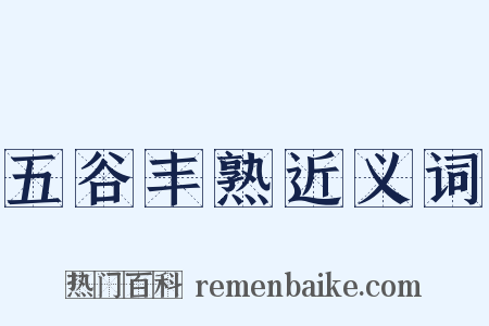 五谷丰熟近义词是什么意思的图片